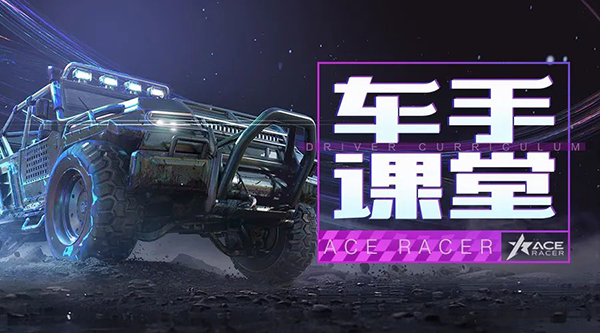王牌竞速网易版下载_休闲益智_第1张_99下载站 王牌竞速网易版下载_https://www.99ziyuan.net_休闲益智_第1张