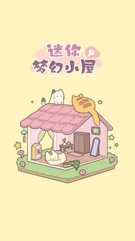 迷你梦幻小屋下载_休闲益智_第1张_99下载站 迷你梦幻小屋下载_https://www.99ziyuan.net_休闲益智_第1张
