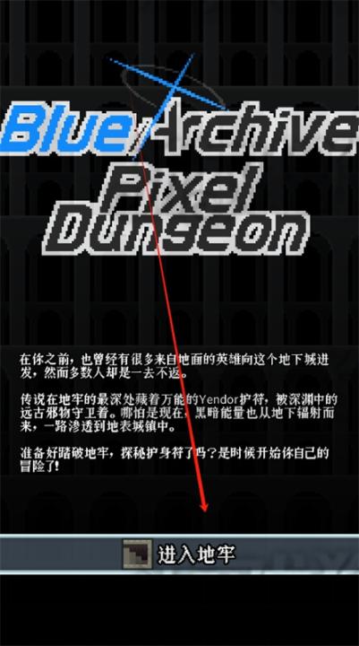 蔚蓝档案像素地牢版_休闲益智_第1张_99下载站 蔚蓝档案像素地牢版_https://www.99ziyuan.net_休闲益智_第1张