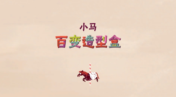 小马样式盒_休闲益智_第1张_99下载站 小马样式盒_https://www.99ziyuan.net_休闲益智_第1张