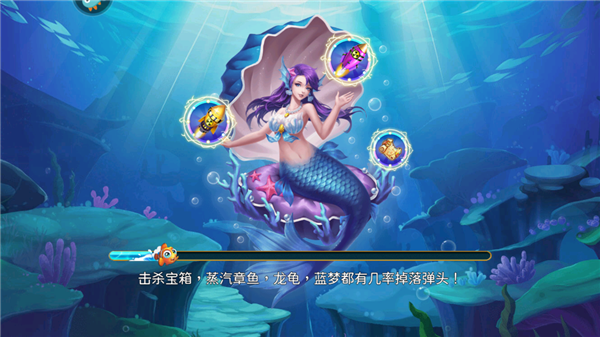 梦幻千炮捕鱼美人鱼版_休闲益智_第3张_99下载站 梦幻千炮捕鱼美人鱼版_https://www.99ziyuan.net_休闲益智_第3张