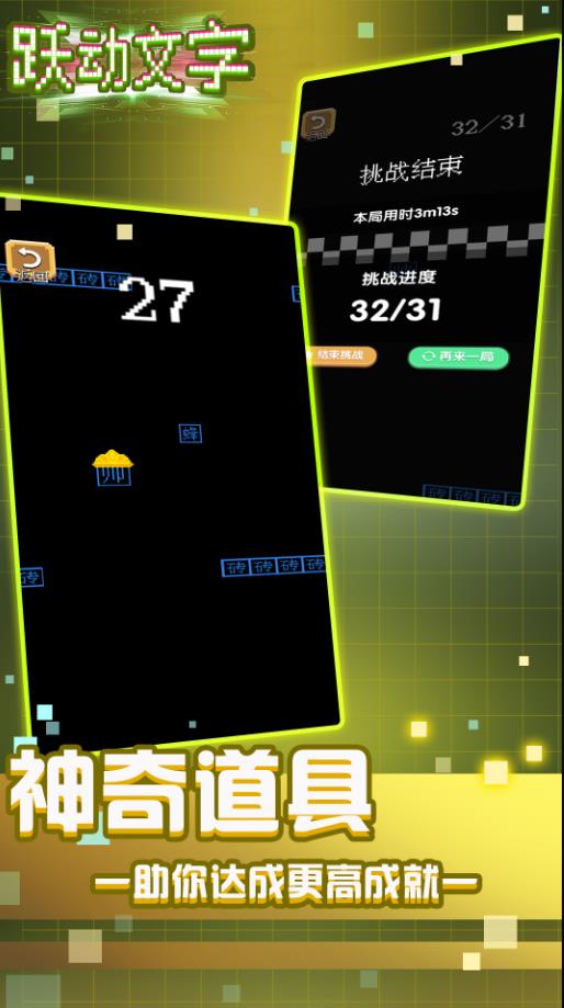 跃动文字跳一跳_https://www.99ziyuan.net_休闲益智_第1张