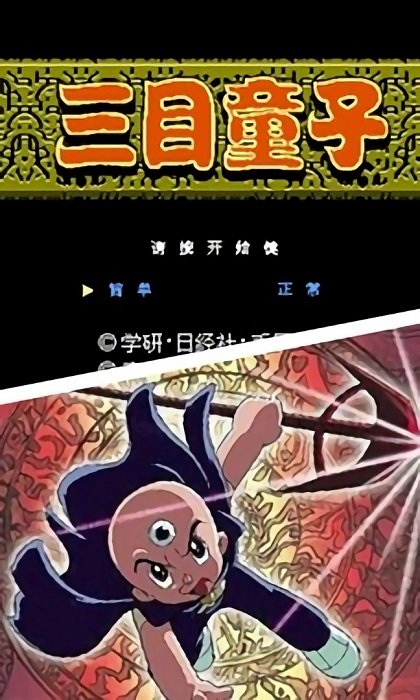 三目童子_休闲益智_第1张_99下载站 三目童子_https://www.99ziyuan.net_休闲益智_第1张