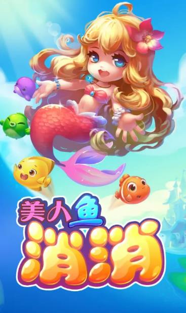美人鱼消消_休闲益智_第1张_99下载站 美人鱼消消_https://www.99ziyuan.net_休闲益智_第1张