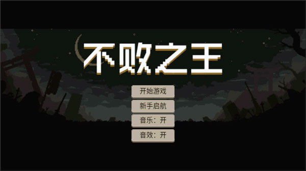 不败之王_角色扮演_第1张_99下载站 不败之王_https://www.99ziyuan.net_角色扮演_第1张