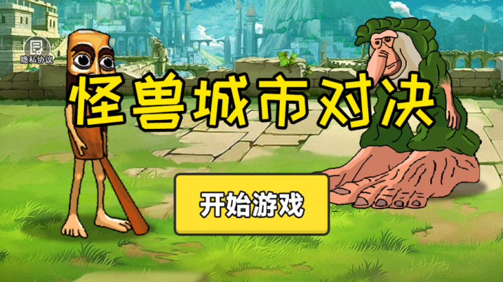 怪兽城市对决下载_动作冒险_第1张_99下载站 怪兽城市对决下载_https://www.99ziyuan.net_动作冒险_第1张