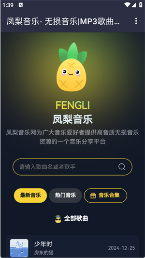 凤梨音乐安卓版官方版_音乐软件_第1张_99下载站 凤梨音乐安卓版官方版_https://www.99ziyuan.net_音乐软件_第1张