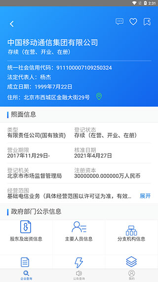 国家企业信用信息公示系统app_https://www.99ziyuan.net_生活实用_第4张