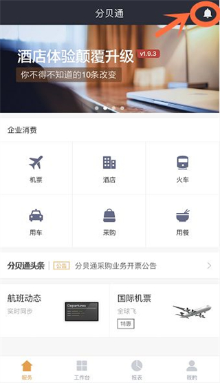 分贝通差旅服务_出行购物_第3张_99下载站 分贝通差旅服务_https://www.99ziyuan.net_出行购物_第3张