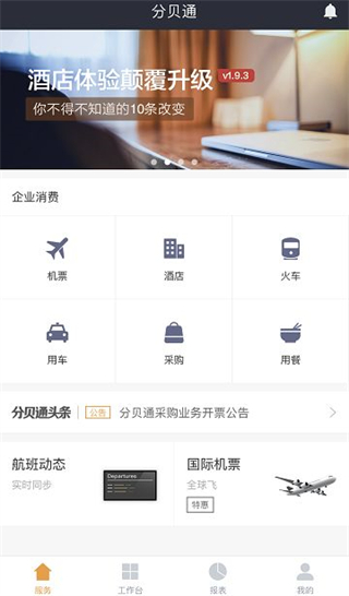 分贝通差旅服务_出行购物_第2张_99下载站 分贝通差旅服务_https://www.99ziyuan.net_出行购物_第2张