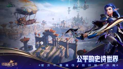 塔瑞斯世界苹果版下载_角色扮演_第2张_99下载站 塔瑞斯世界苹果版下载_https://www.99ziyuan.net_角色扮演_第2张