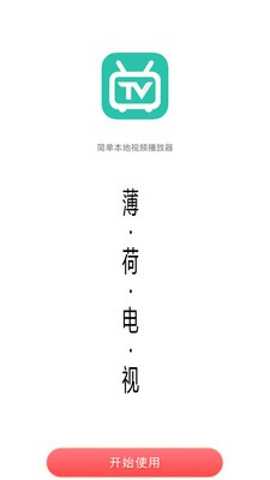 薄荷电视TV版下载_影视播放_第2张_99下载站 薄荷电视TV版下载_https://www.99ziyuan.net_影视播放_第2张
