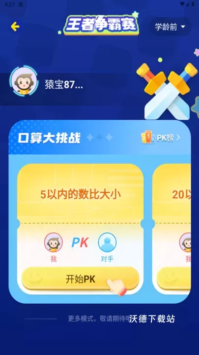 小猿口算PK下载_学习办公_第2张_99下载站 小猿口算PK下载_https://www.99ziyuan.net_学习办公_第2张
