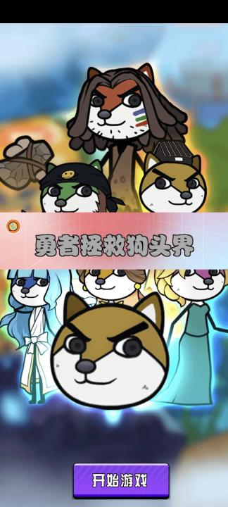 勇者拯救狗头界_https://www.99ziyuan.net_动作冒险_第1张
