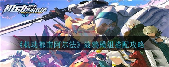 机动都市阿尔法网易版下载_角色扮演_第12张_99下载站 机动都市阿尔法网易版下载_https://www.99ziyuan.net_角色扮演_第12张