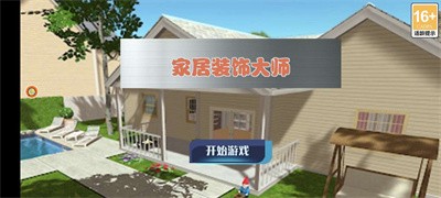 家居装饰大师_https://www.99ziyuan.net_休闲益智_第1张