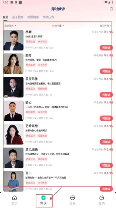 倾伴心理咨询平台下载_生活实用_第2张_99下载站 倾伴心理咨询平台下载_https://www.99ziyuan.net_生活实用_第2张
