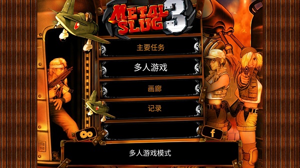 合金弹头3无限生命版_飞行射击_第1张_99下载站 合金弹头3无限生命版_https://www.99ziyuan.net_飞行射击_第1张