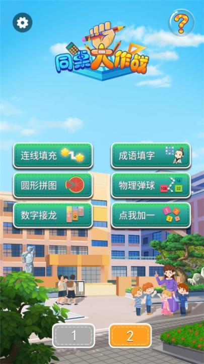 同桌大作站_休闲益智_第1张_99下载站 同桌大作站_https://www.99ziyuan.net_休闲益智_第1张