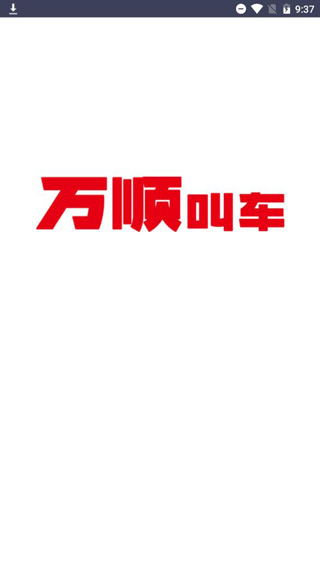 万顺车主下载_https://www.99ziyuan.net_出行购物_第1张