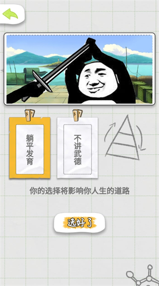 不讲武德的人生下载_https://www.99ziyuan.net_休闲益智_第2张
