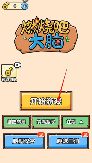 燃烧吧大脑_休闲益智_第2张_99下载站 燃烧吧大脑_https://www.99ziyuan.net_休闲益智_第2张
