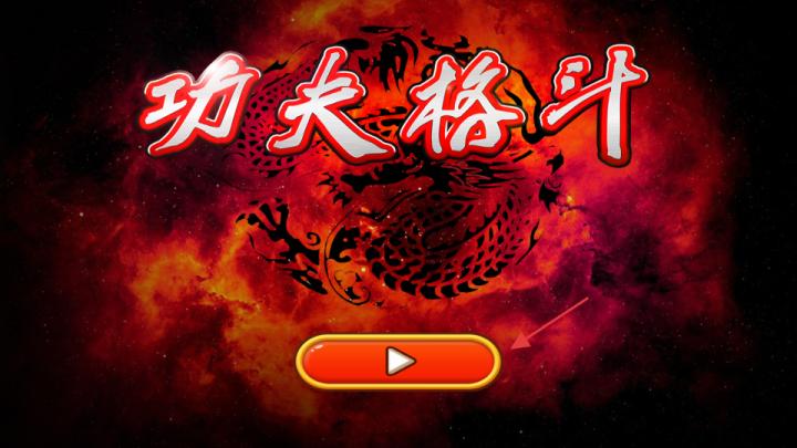 功夫格斗拳皇_https://www.99ziyuan.net_动作冒险_第1张