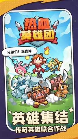 热血英雄团下载_休闲益智_第2张_99下载站 热血英雄团下载_https://www.99ziyuan.net_休闲益智_第2张