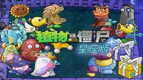 植物大战僵尸星座版下载_动作冒险_第2张_99下载站 植物大战僵尸星座版下载_https://www.99ziyuan.net_动作冒险_第2张