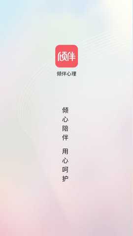 倾伴心理下载_生活实用_第1张_99下载站 倾伴心理下载_https://www.99ziyuan.net_生活实用_第1张