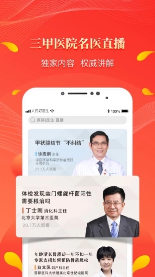 人民好医生app官方下载_https://www.99ziyuan.net_生活实用_第1张