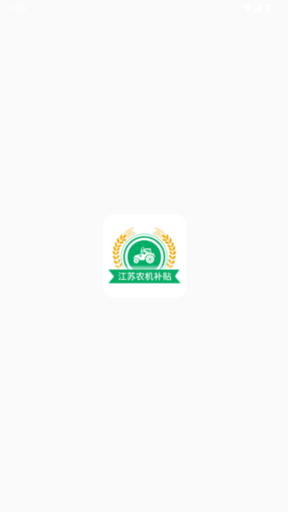 江苏农机补贴app最新版下载_https://www.99ziyuan.net_生活实用_第2张