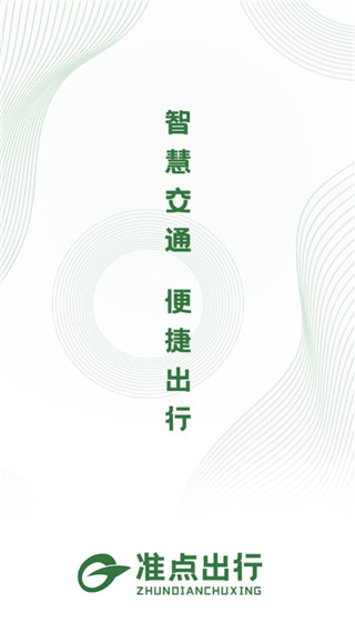 准点出行app滕州下载官方版_https://www.99ziyuan.net_出行购物_第1张