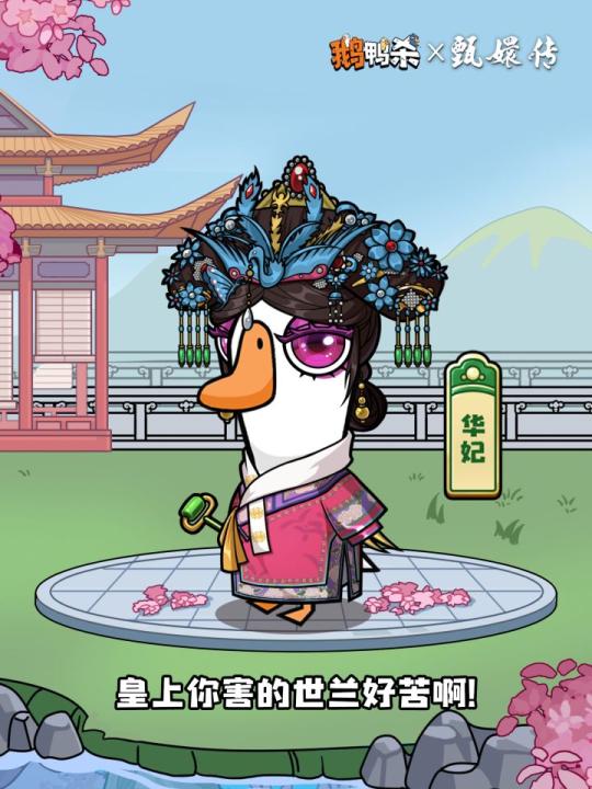 《鹅鸭杀》甄嬛传联动外观什么时候上线?_游戏攻略_第2张_99下载站 《鹅鸭杀》甄嬛传联动外观什么时候上线?_https://www.99ziyuan.net_游戏攻略_第2张