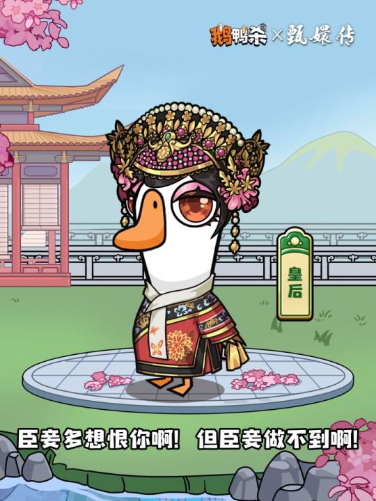 《鹅鸭杀》甄嬛传联动外观什么时候上线?_游戏攻略_第1张_99下载站 《鹅鸭杀》甄嬛传联动外观什么时候上线?_https://www.99ziyuan.net_游戏攻略_第1张