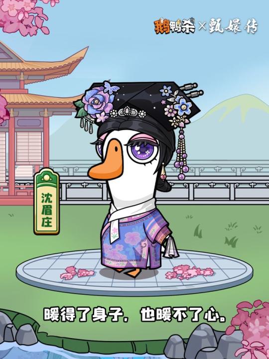 《鹅鸭杀》甄嬛传联动外观什么时候上线?_游戏攻略_第3张_99下载站 《鹅鸭杀》甄嬛传联动外观什么时候上线?_https://www.99ziyuan.net_游戏攻略_第3张